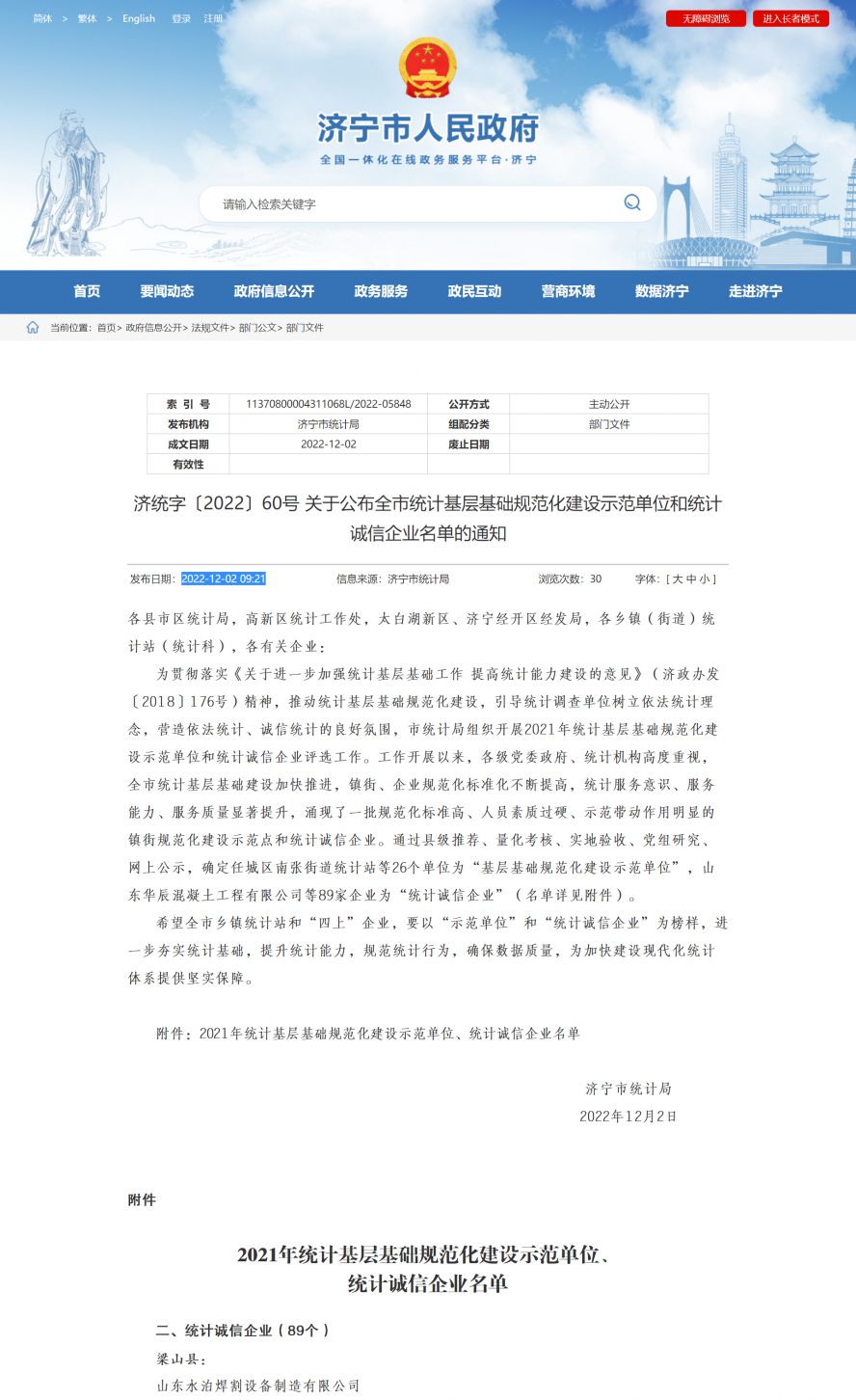 濟(jì)寧市人民政府 部門(mén)文件 濟(jì)統(tǒng)字〔2022〕60號(hào) 關(guān)于公布全市統(tǒng)計(jì)基層基礎(chǔ)規(guī)范化建設(shè)示范單位和統(tǒng)計(jì)副本